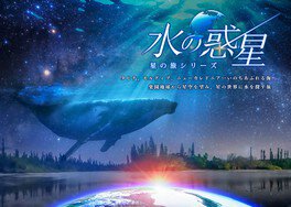 『水の惑星 ー星の旅シリーズー』LEDドーム用リマスター版(プラネタリア YOKOHAMA)