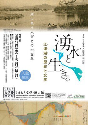 くまもと文学・歴史館特別展「湧水と生きる－江津湖の歴史と文学－」