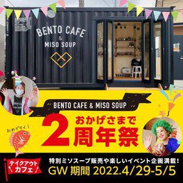 BENTO CAFE & MISO SOUP おかげさまで2周年祭
