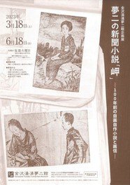 金沢湯涌夢二館企画展『夢二の新聞小説「岬」ー100年前の自画自作小説と画信ー』