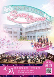 宣真高等学校 Spring Concert