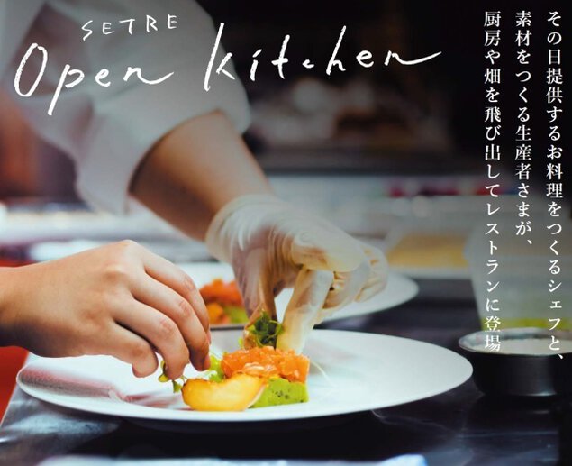 SETRE Open Kitchen 臨場感あるオープンキッチン　第9回「山菜の天婦羅」