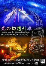 嵯峨野トロッコ列車　光の幻想列車