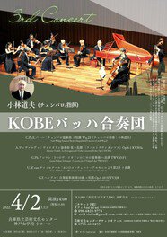 KOBEバッハ合奏団　〜3rd Concert〜
