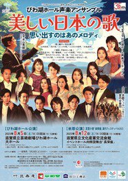 びわ湖ホール声楽アンサンブル「美しい日本の歌」米原公演Vol.3