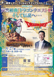 東京シティ・フィルのドラゴンクエスト 交響組曲「ドラゴンクエスト3」そして伝説へ…