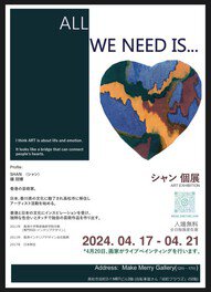 ALL WE NEED IS …シャン個展