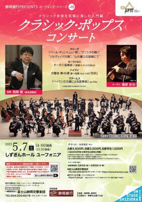 富士山静岡交響楽団　クラシック・ポップスコンサート