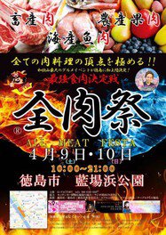 第1回 全肉祭in徳島