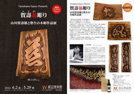 賀壽翁彫り ～山川賀壽雄と塾生の木彫作品展