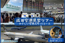 成田空港見学ツアー やさしい空港入門　第1ターミナルコース（大人向け）（7月）