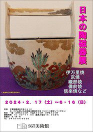 日本の陶磁器展