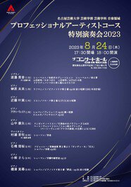 名古屋芸術大学プロフェッショナルアーティストコース特別演奏会2023