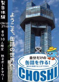 製缶体験in銚子ポートタワー