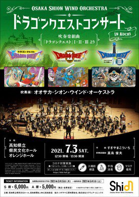 Osaka Shion Wind Orchestra ドラゴンクエストコンサート in 高知