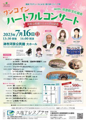ワンコイン　ハートフルコンサート with 河芸町文化協会