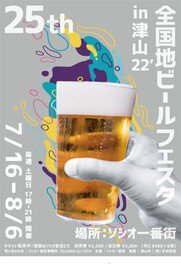 第25回全日本地ビールフェスタin津山