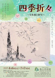 四季折々－日本画と俳句－