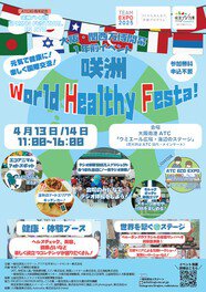 咲洲 World Healthy Festa!