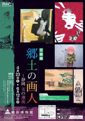 駿府博物館企画展　郷土の画人～静岡美の潮流