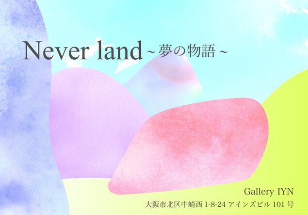 『Neverland～夢の物語～』展