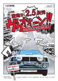 激走！！2,5次元ヴゥオオーン！！WRC日本車挑戦の軌跡