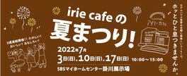 irie cafeの夏まつり！ 占いマルシェ　SBSマイホームセンター　掛川展示場