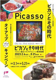 国立国際美術館 × フェスティバルプラザ「ピカソとその時代」展コラボ企画