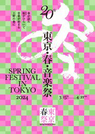 東京・春・音楽祭2024