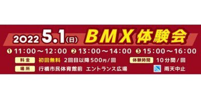 BMX体験会