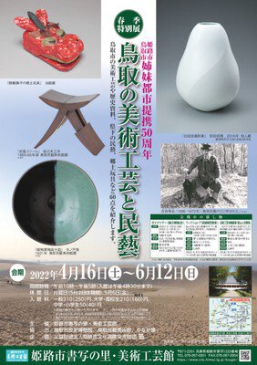 姉妹都市提携50周年・鳥取の美術工芸と民藝
