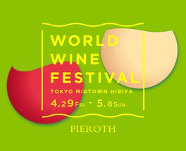 ワールドワインフェスティバル in 東京ミッドタウン日比谷