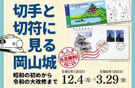 切手と切符に見る岡山城−昭和の初めから令和の大改修まで−