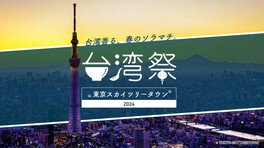 台湾祭 in 東京スカイツリータウン(R) 2024