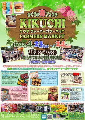 KIKUCHI FARMERS MARKET（きくちファーマーズマーケット）