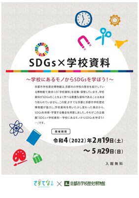 企画展示「SDGs×学校資料～学校にあるモノからSDGsを学ぼう！～」