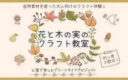 国営昭和記念公園　花と木の実のクラフト教室「花と木の実のドリームキャッチャー」