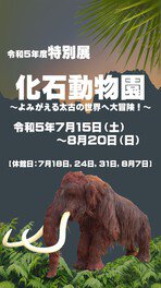 特別展「化石動物園～よみがえる太古の世界へ大冒険!～」