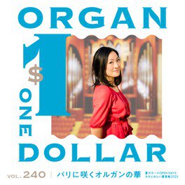 第240回 オルガン・1ドルコンサート ～パリに咲くオルガンの華～ 出演：三原麻里