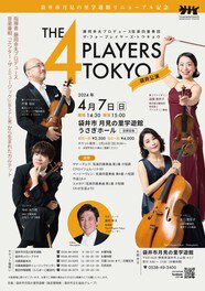 月見の里学遊館リニューアル記念「The 4 Players Tokyo 袋井公演」