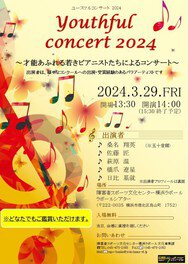 ユースフルコンサート 2024 ～才能あふれる若きピアニストたちによるコンサート～
