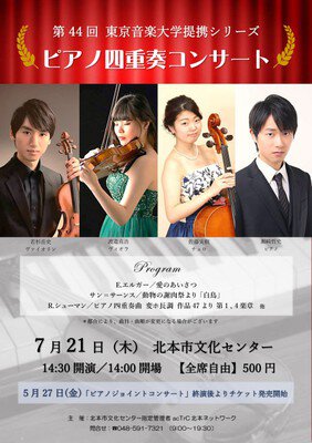第44回 東京音楽大学提携シリーズ～ピアノ四重奏コンサート