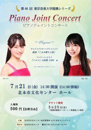 第48回 東京音楽大学提携シリーズ～ピアノジョイントコンサート