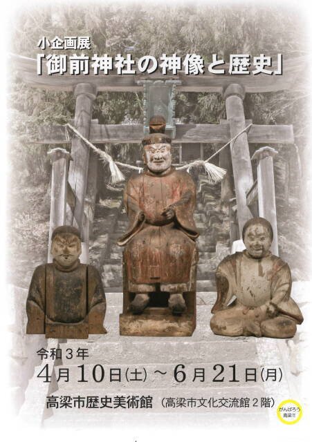 小企画展「御前神社の神像と歴史」