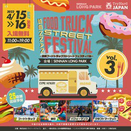 FOOD TRUCK STREET FESTIVAL vol.3(フード トラック ストリート フェスティバル)