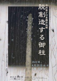 特集展示「中村恭子日本画作品展 －脱創造する御柱－」同時開催収蔵作品展「諏訪と御柱」