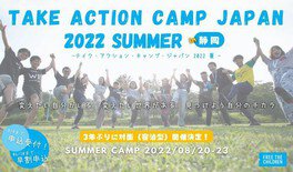 テイク・アクション・キャンプ2022夏