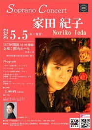 家田紀子 ソプラノコンサート