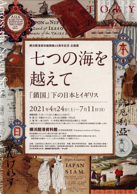 開館40周年記念企画展「七つの海を越えて 「鎖国」下の日本とイギリス」
