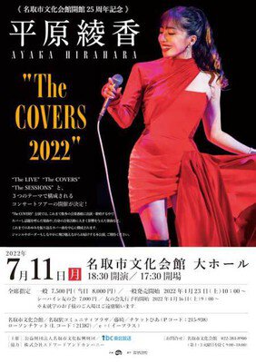 名取市文化会館開館25周年記念　HIRAHARA AYAKA “The COVERS 2022”